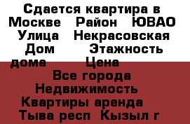 Сдается квартира в Москве › Район ­ ЮВАО › Улица ­ Некрасовская › Дом ­ 5 › Этажность дома ­ 11 › Цена ­ 22 000 - Все города Недвижимость » Квартиры аренда   . Тыва респ.,Кызыл г.